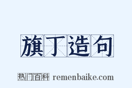 旗丁造句是什么意思的图片